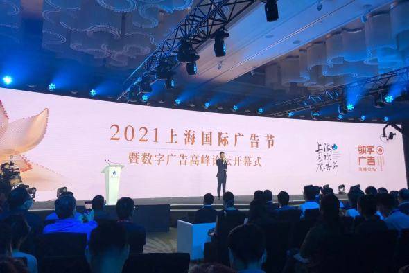 數(shù)字賦能，智領(lǐng)未來 2021上海國際廣告節(jié)助力打造國際數(shù)字廣告之都